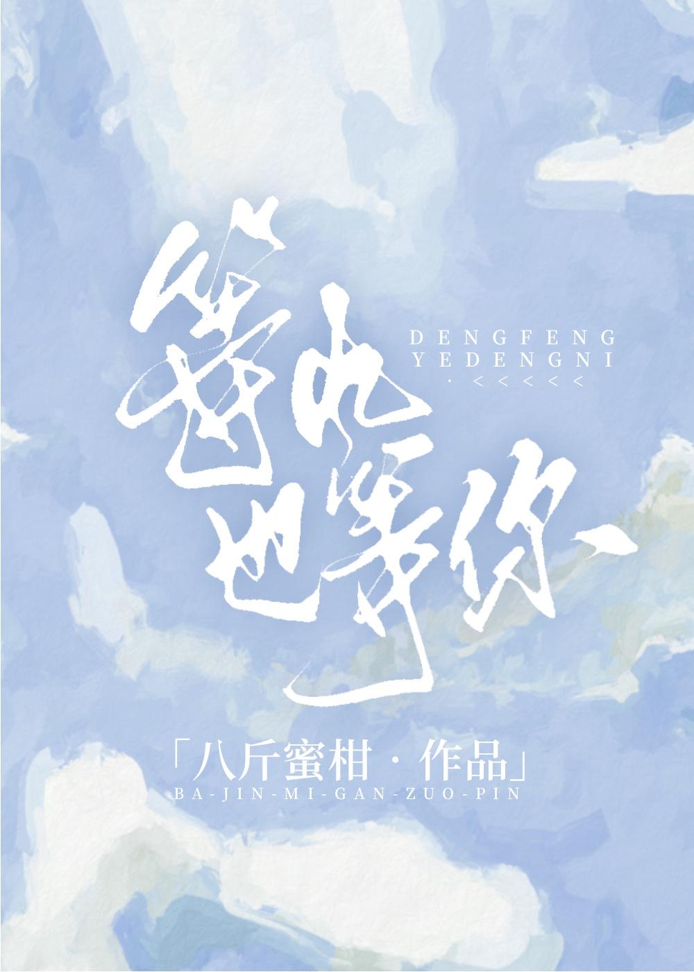 等风也等你的上一句