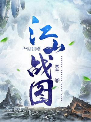 江山战图免费阅读