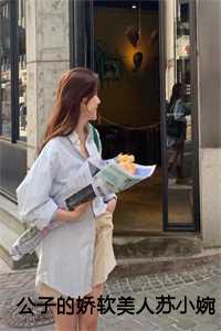 公子的娇软美人苏小婉后续免费阅读