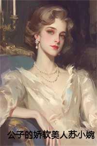 作者公子苏