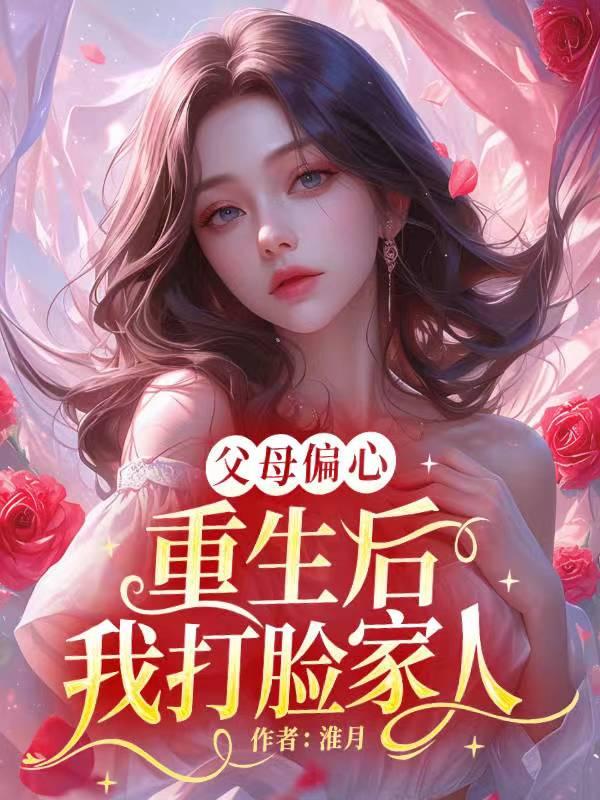 父母偏心,重生后我打脸家人