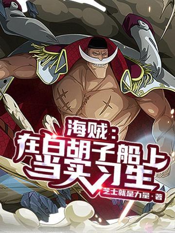 海贼:在白胡子船上当实习生