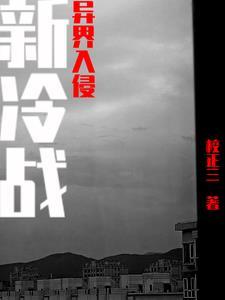 新冷战:异界入侵