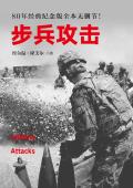 步兵攻击:80年纪念版全本无删节