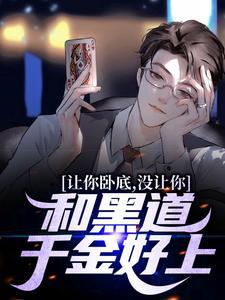 让你卧底,没让你和黑道千金好上!