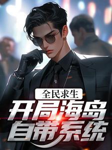 全民求生:开局海岛,自带系统