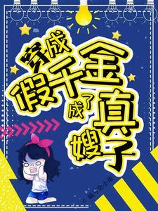 穿成假千金,成了真嫂子