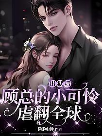 出狱后,顾总的小可怜虐翻全球