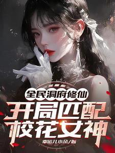 全民洞府修仙,开局匹配校花女神