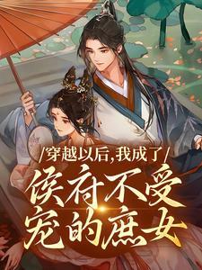 穿越以后，我成了侯府不受宠的庶女