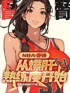 NBA:满级封盖的我只想训练