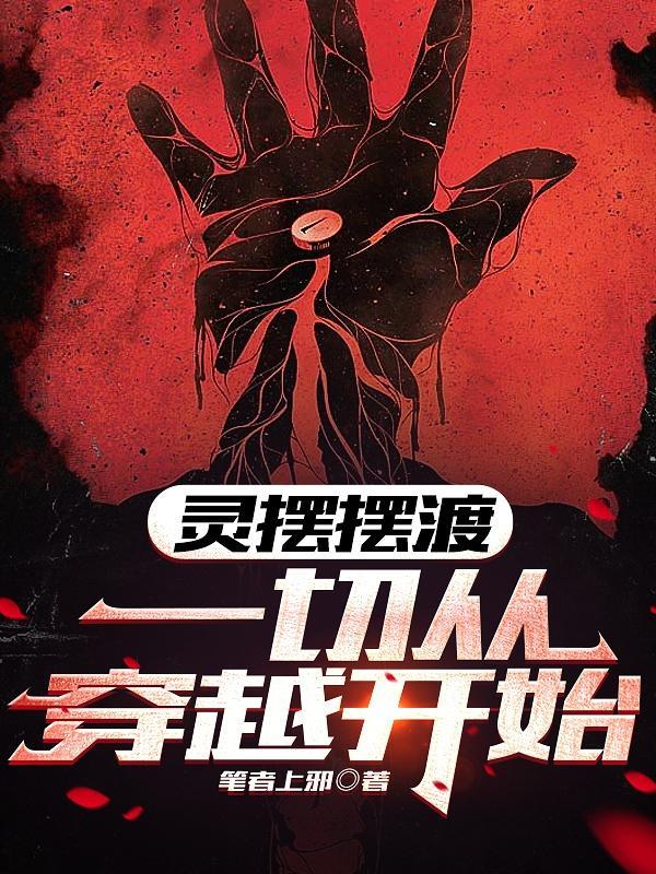 灵魂摆渡:一切从穿越开始