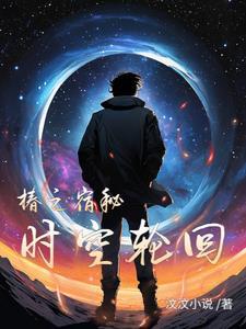 椿之宿秘梦:时空轮回