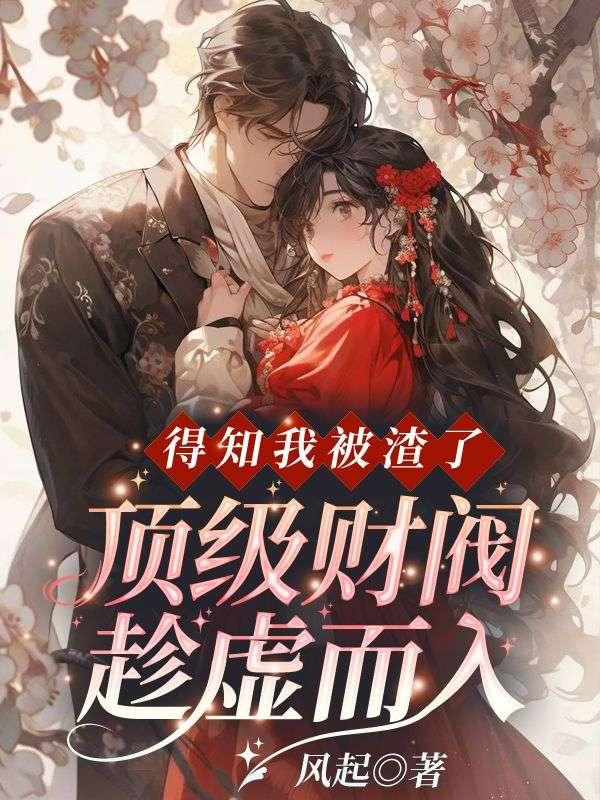 得知我被渣了,顶级财阀趁虚而入!