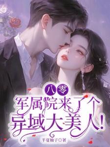 八零:军属院来了个异域大美人!
