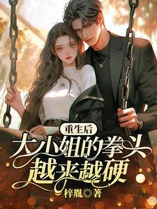 重生后,大小姐的拳头越来越硬