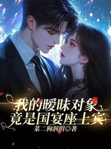 我的暧昧对象,竟是国宴座上宾