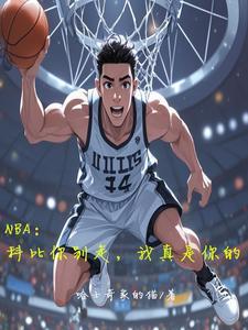 NBA:科比你别走,我真是你的