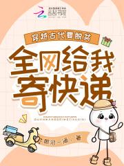 穿越古代要脱贫,全网给我寄快递