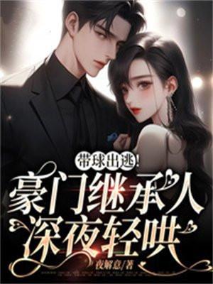 带球出逃!豪门继承人深夜轻哄