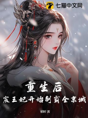 重生后，宸王妃开始制霸全京城
