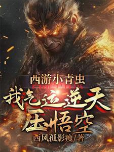 西游小青虫,我气运逆天压悟空