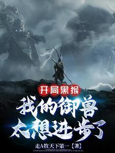 开局黑猴:我的御兽太想进步了