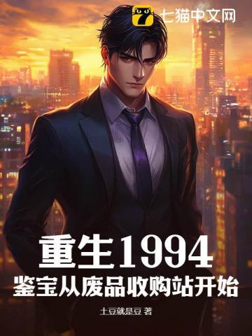 重生1994：鉴宝从废品收购站开始