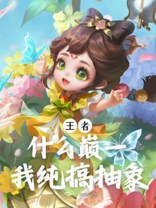 王者:什么巅一,我纯搞抽象