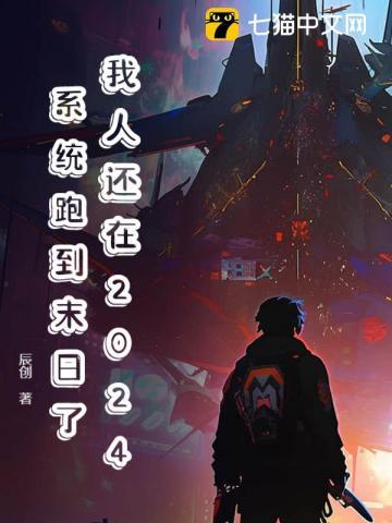 我人还在2024,系统跑到末日了?