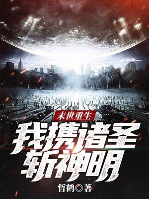 末世重生:我携诸圣斩神明