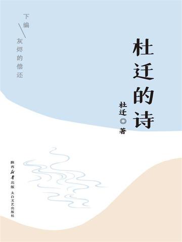 杜迁的诗（下编）