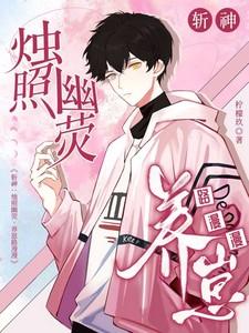 斩神:烛照幽荧,养崽路漫漫