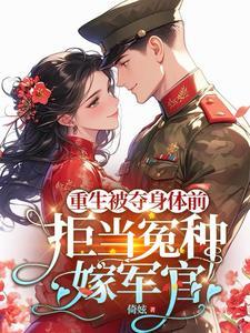 重生被夺身体前,拒当冤种嫁军官