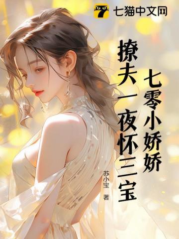 七零小娇娇,撩夫一夜怀三宝!
