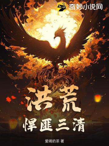 洪荒:悍匪三清