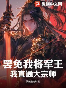 罢免我将军王?我直通大宗师!