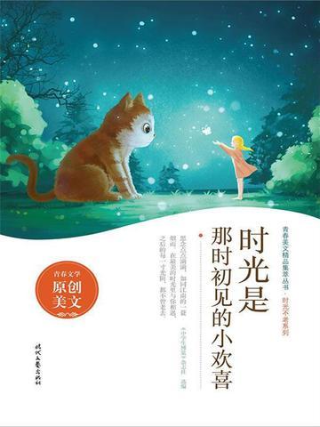 时光是那时初见的小欢喜