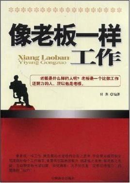 像老板一样工作