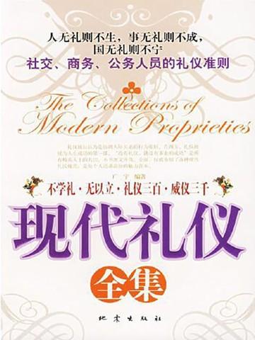 现代礼仪全集