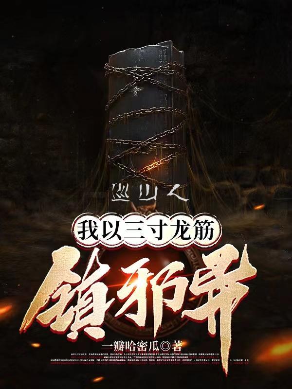 巡山人:我以三寸龙筋镇邪异