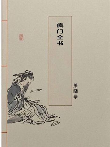 疯门全书