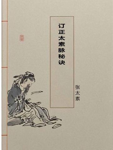 订正太素脉秘诀