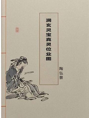 洞玄灵宝真灵位业图