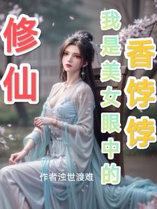 修仙:我是美女眼中的香饽饽