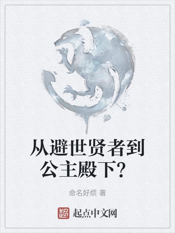 从避世贤者到公主殿下?