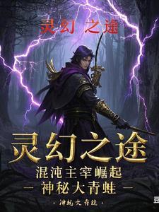 灵幻之途:混沌主宰崛起