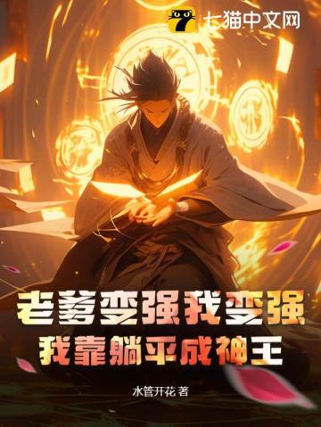 老爹变强我变强,我靠躺平成神王