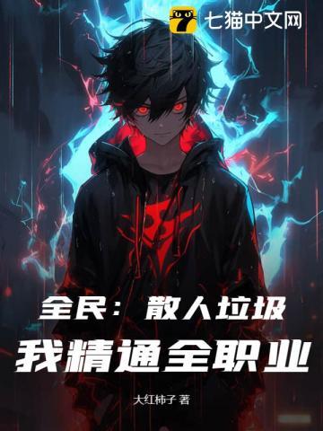 全民:散人垃圾?我精通全职业!