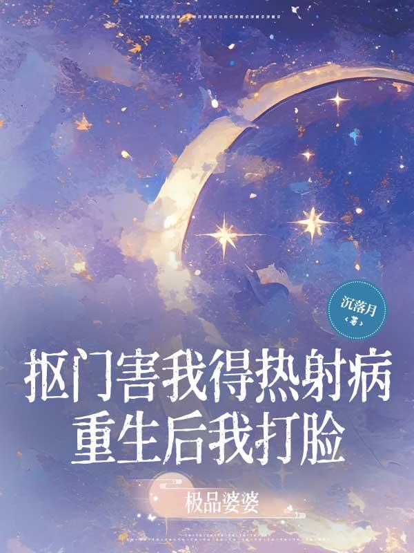 抠门害我得热射病,重生后我打脸极品婆婆